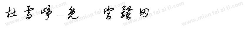 杜雪峥字体转换