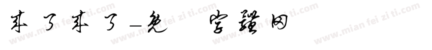 来了来了字体转换