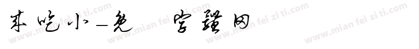 来吃小字体转换