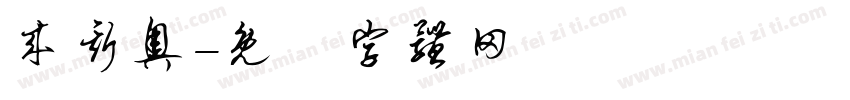 来斯奥字体转换