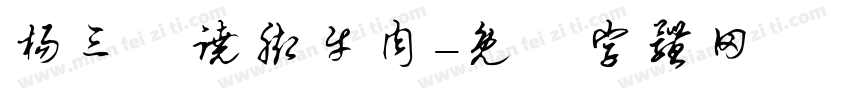 杨三孃跷脚牛肉字体转换