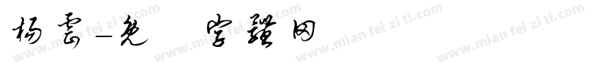 杨云字体转换