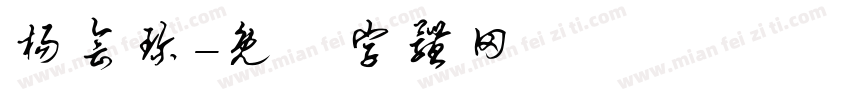 杨会珍字体转换
