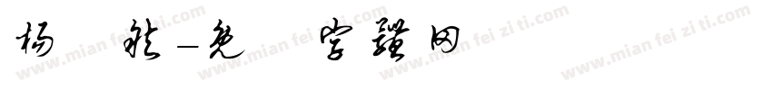 杨啟然字体转换