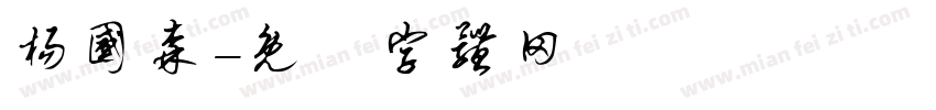 杨国森字体转换