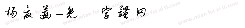 杨夏菡字体转换