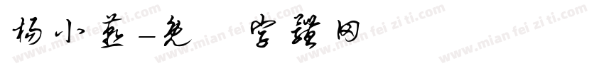 杨小燕字体转换