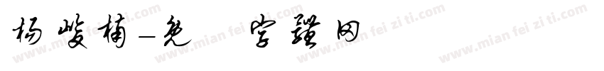 杨峻楠字体转换
