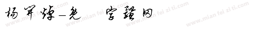 杨开焯字体转换