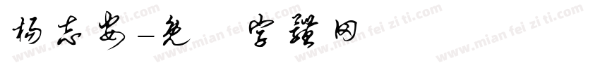 杨志安字体转换