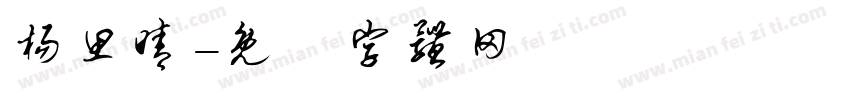 杨思晴字体转换