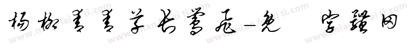杨柳青青草长莺飞字体转换