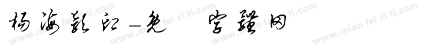 杨海颖印字体转换