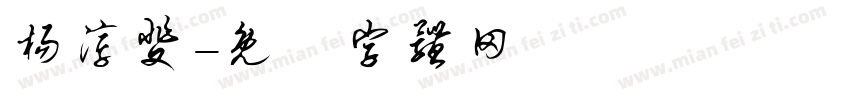 杨淳斐字体转换