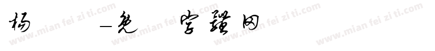 杨淼淼字体转换