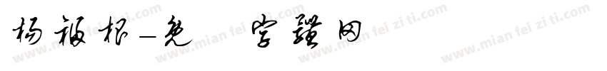 杨福根字体转换