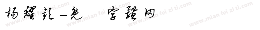 杨耀钦字体转换