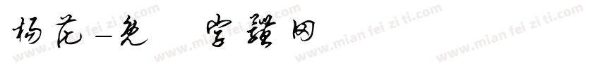 杨花字体转换