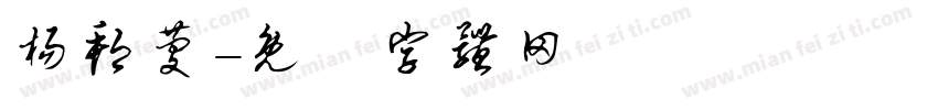 杨邦庆字体转换