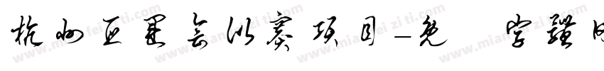 杭州亚运会比赛项目字体转换