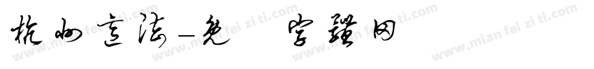 杭州意法字体转换