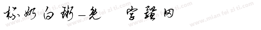 杯奶白粥字体转换