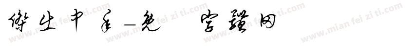 杰出中年字体转换