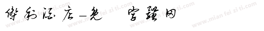杰利酒店字体转换
