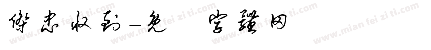 杰忠收到字体转换