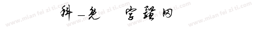 東蘭漢科字体转换