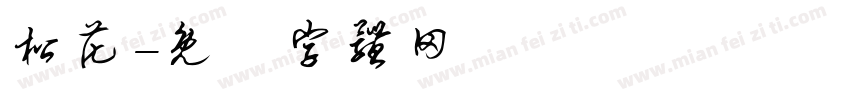 松花字体转换