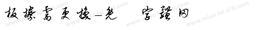板擦需更换字体转换