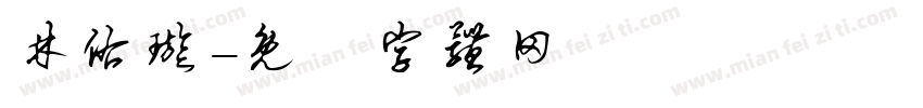 林佑璇字体转换