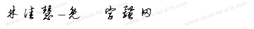 林佳慧字体转换