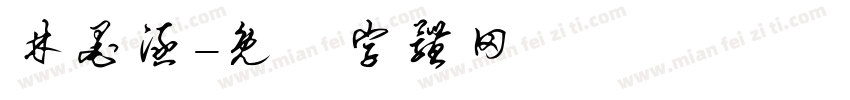 林墨涵字体转换