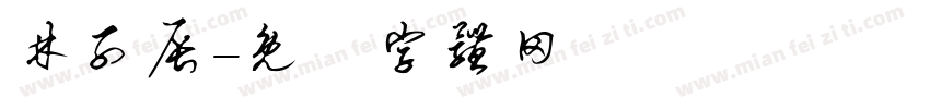 林子辰字体转换