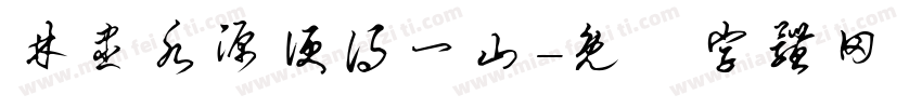 林尽水源便得一山字体转换