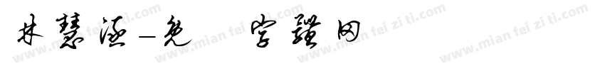 林慧涵字体转换