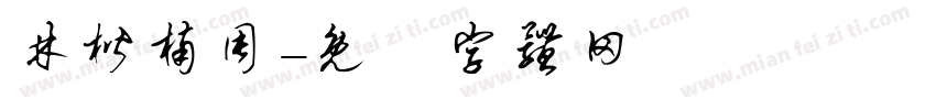 林楷楠周字体转换