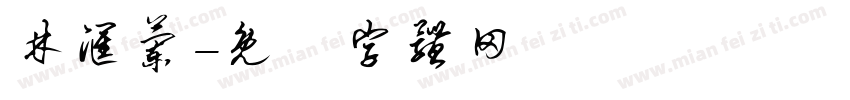 林汇兰字体转换