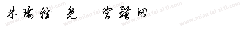 林瑜雅字体转换