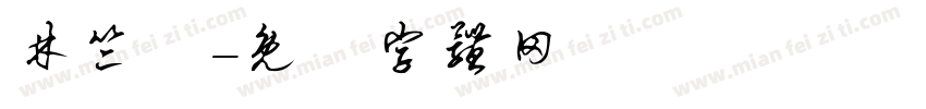 林竺澐字体转换