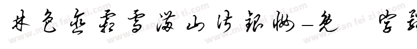 林色含霜雪满山皆银妆字体转换