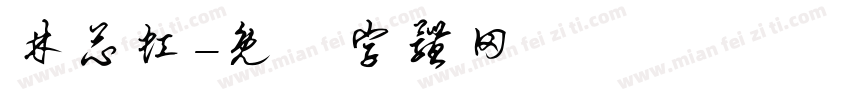 林芯虹字体转换