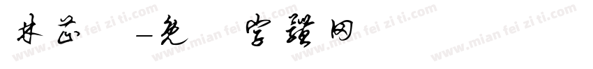 林芷誼字体转换
