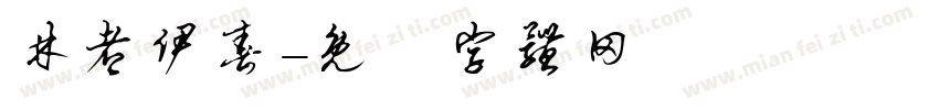 林都伊春字体转换