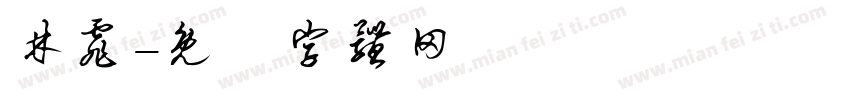 林霏字体转换