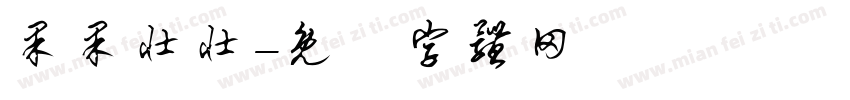 果果壮壮字体转换