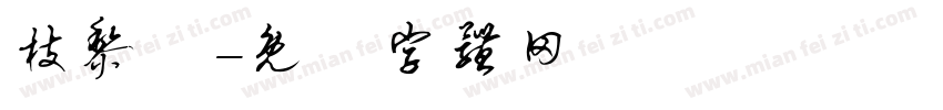 枝黎祎字体转换