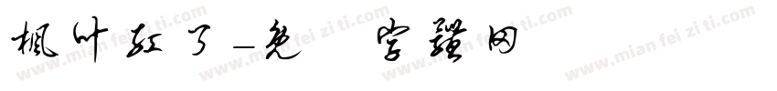 枫叶红了字体转换
